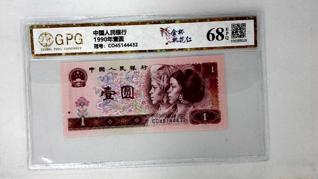 1990年壹圆