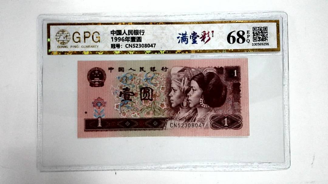 1996年壹圆