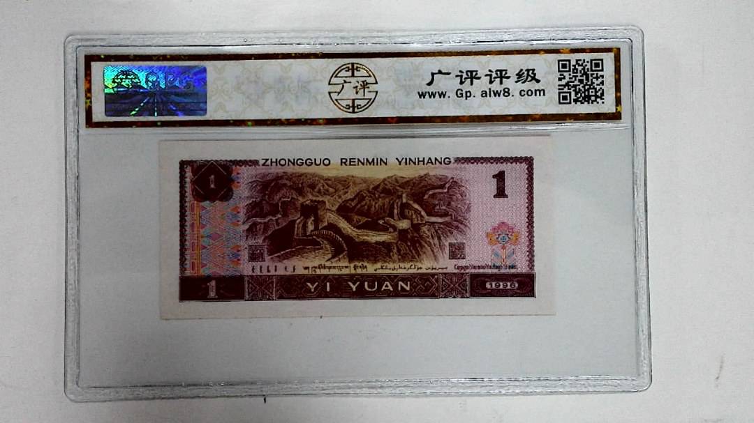 1996年壹圆