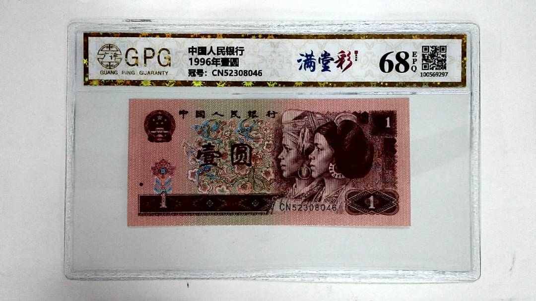 1996年壹圆