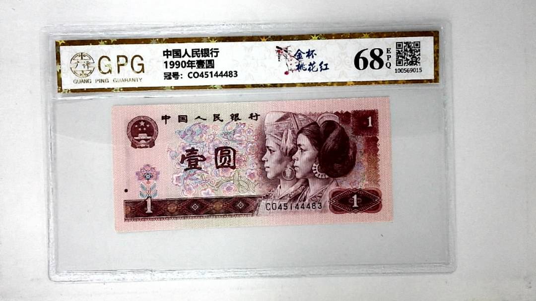 1990年壹圆