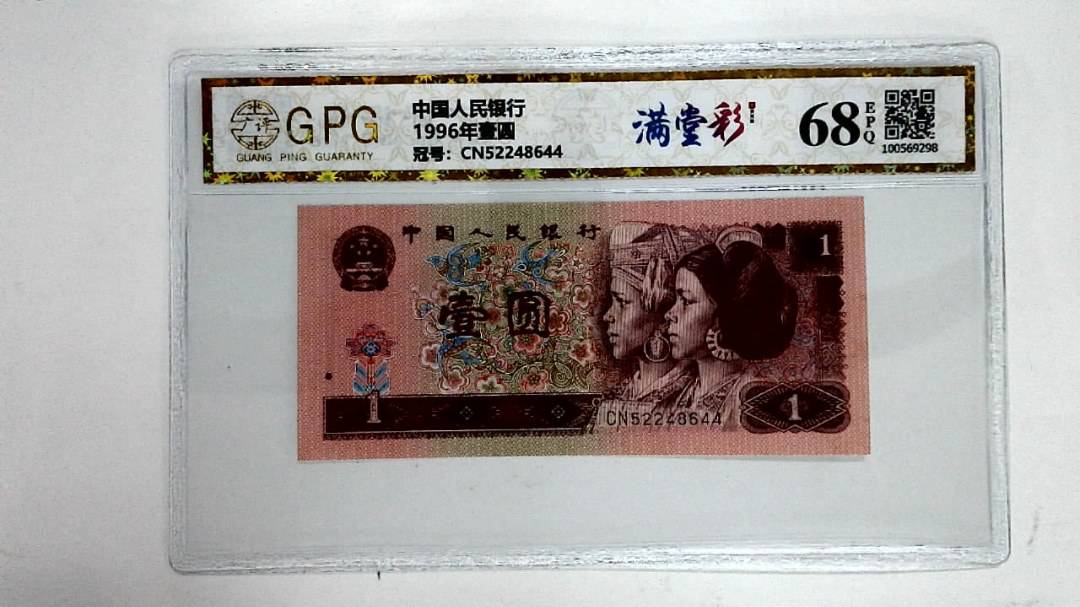 1996年壹圆