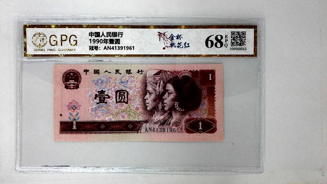 1990年壹圆