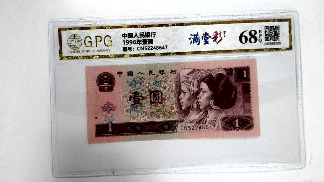 1996年壹圆