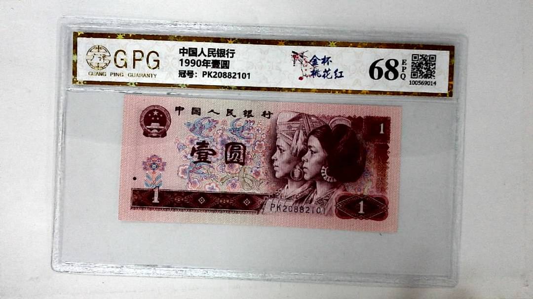 1990年壹圆