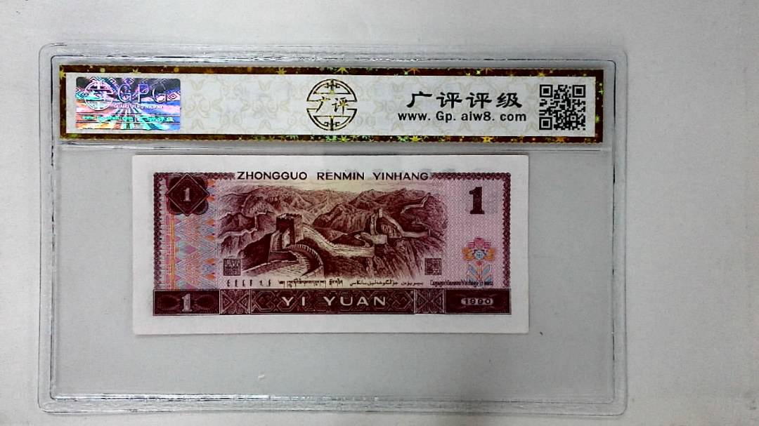 1990年壹圆