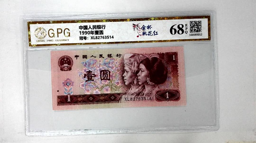 1990年壹圆