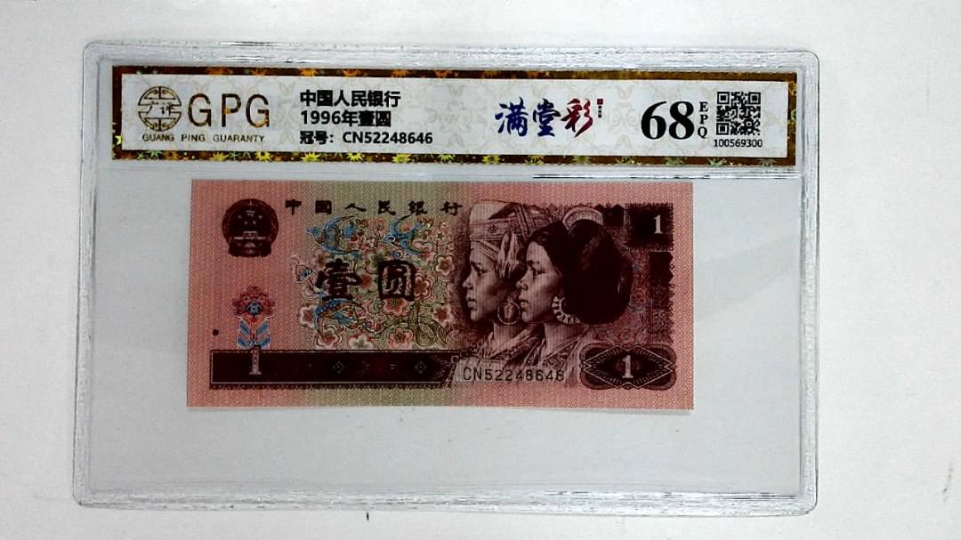 1996年壹圆