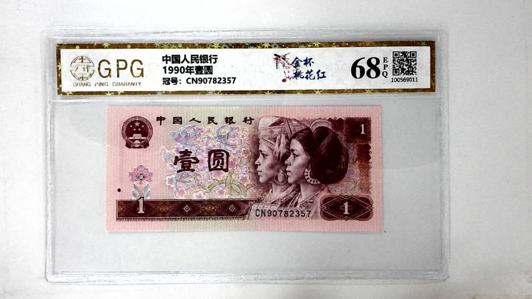 1990年壹圆