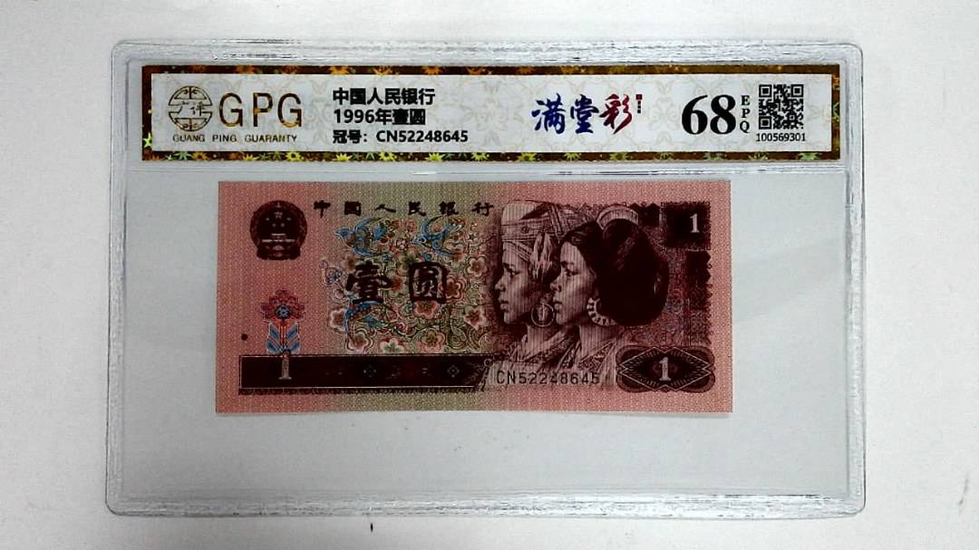 1996年壹圆