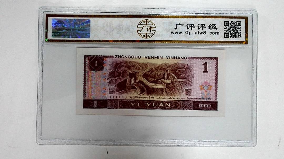 1996年壹圆