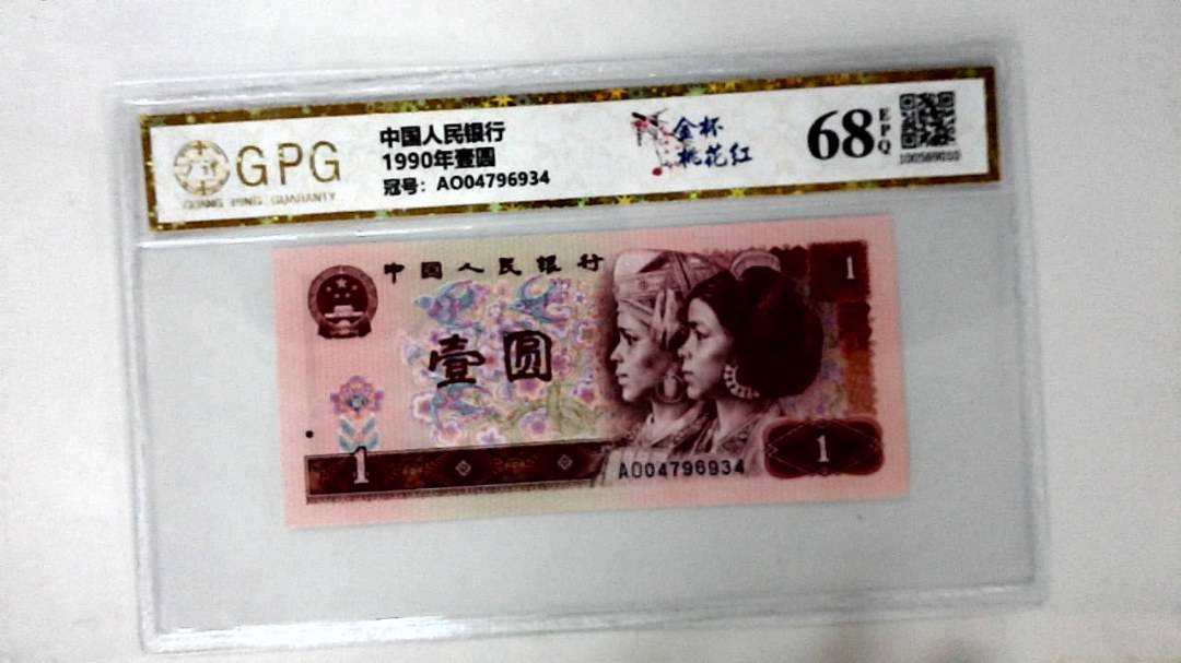 1990年壹圆