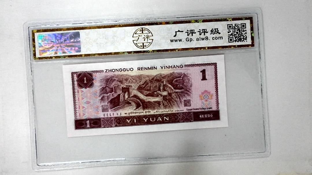 1990年壹圆