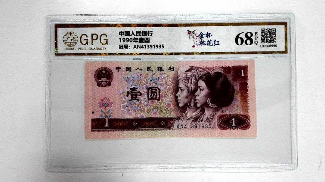 1990年壹圆