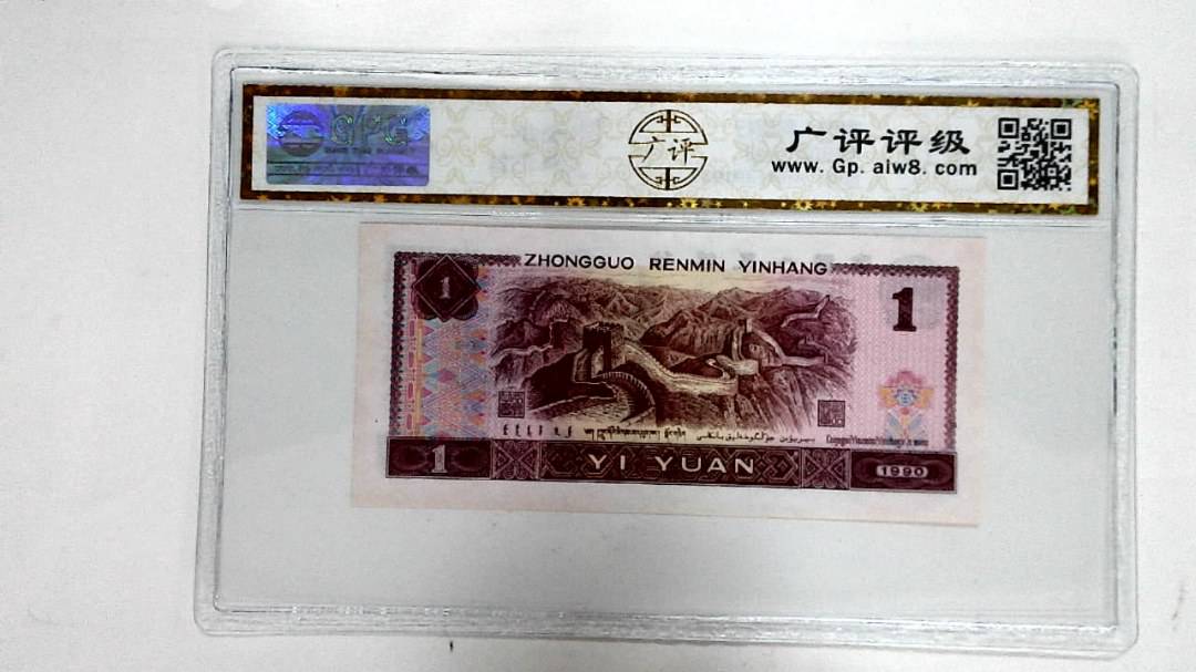 1990年壹圆