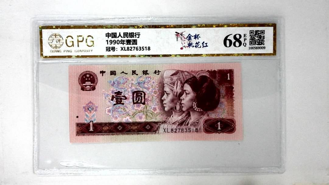 1990年壹圆