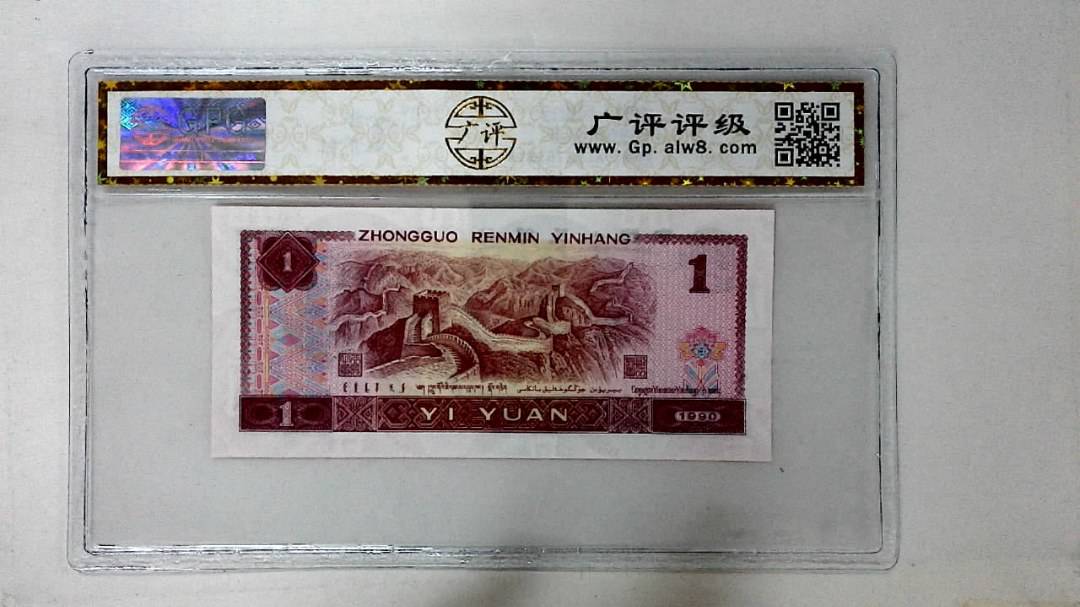 1990年壹圆