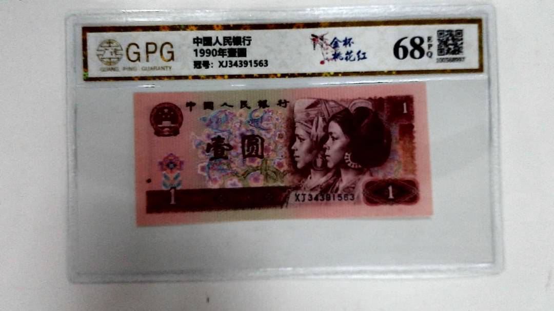 1990年壹圆