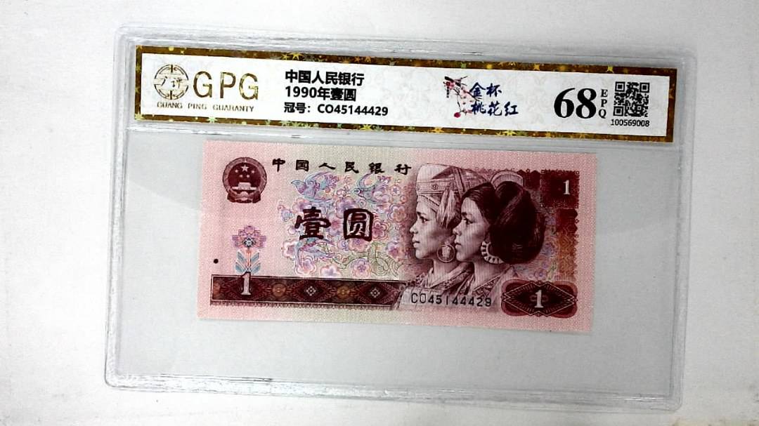 1990年壹圆
