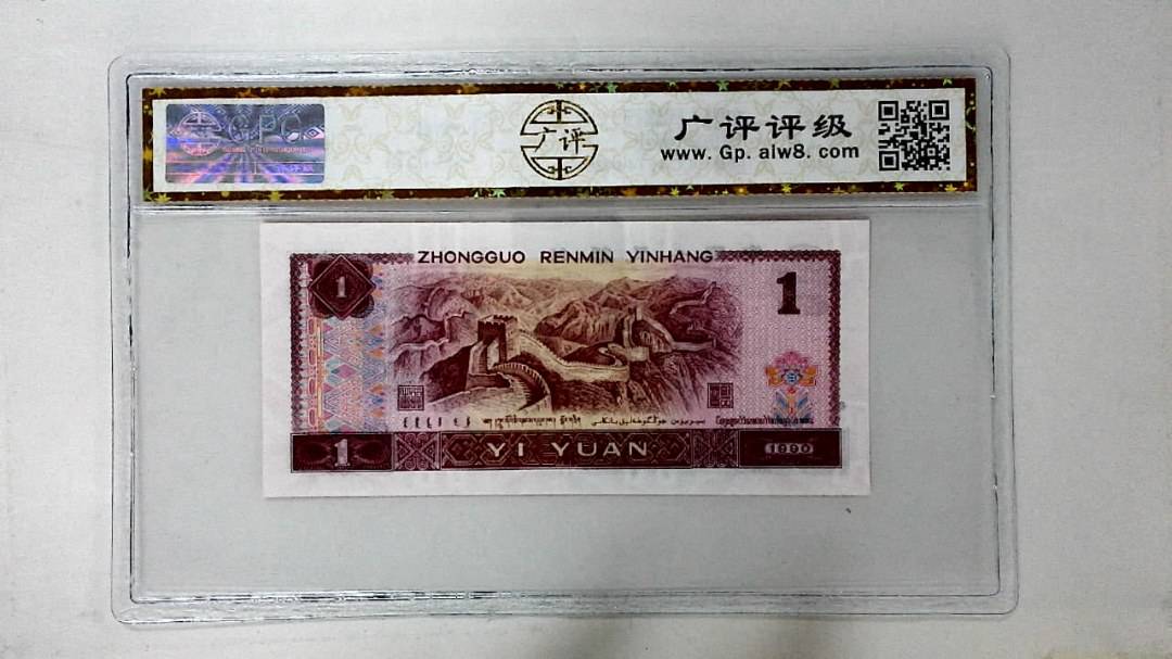 1990年壹圆