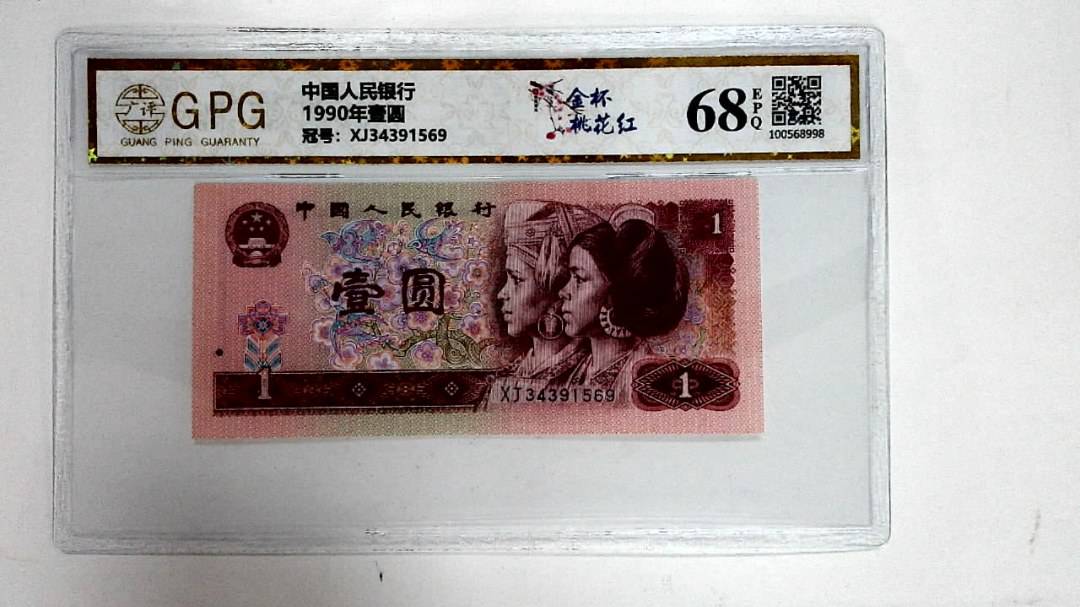 1990年壹圆