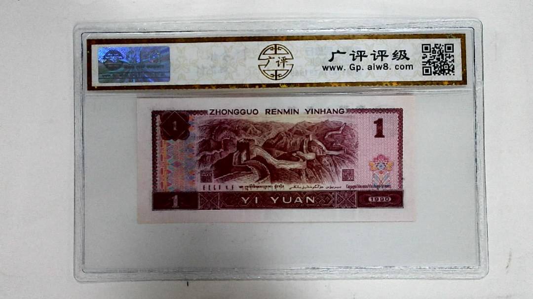 1990年壹圆