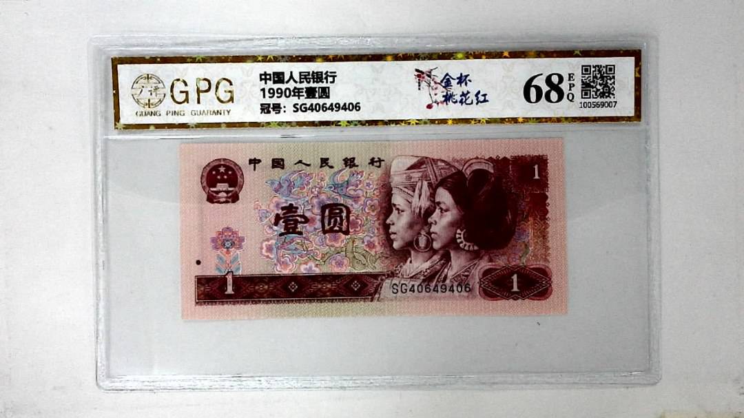 1990年壹圆