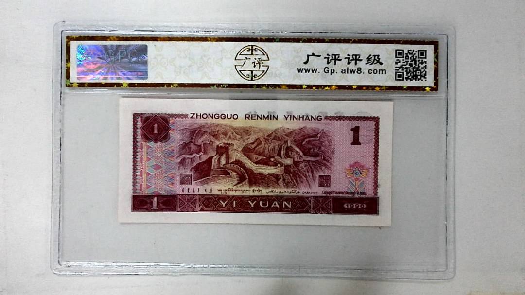 1990年壹圆