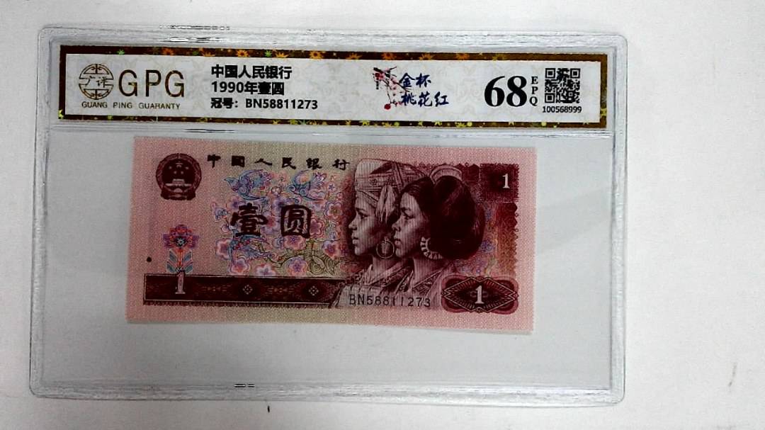 1990年壹圆