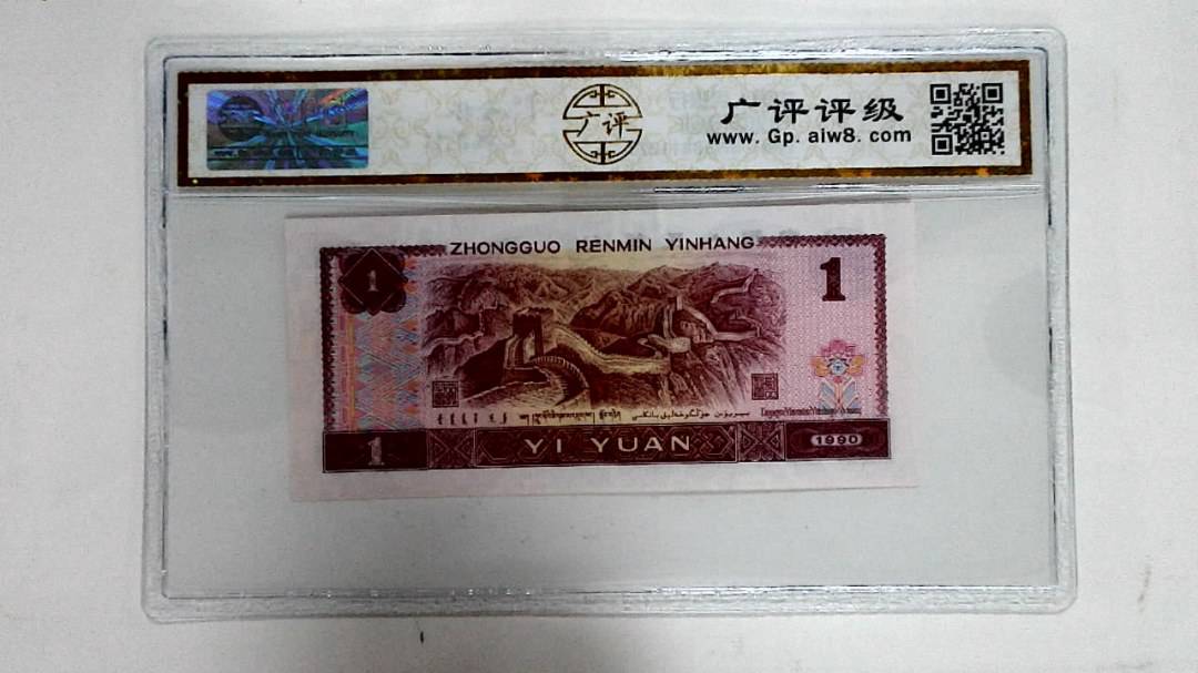 1990年壹圆