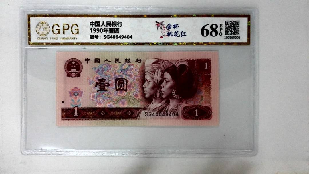 1990年壹圆
