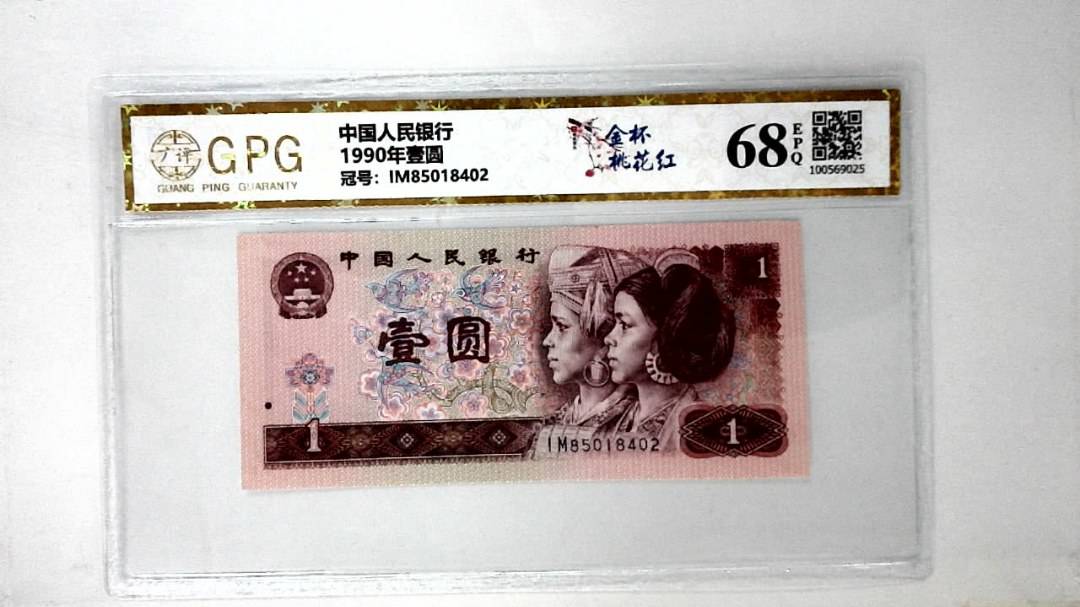 1990年壹圆