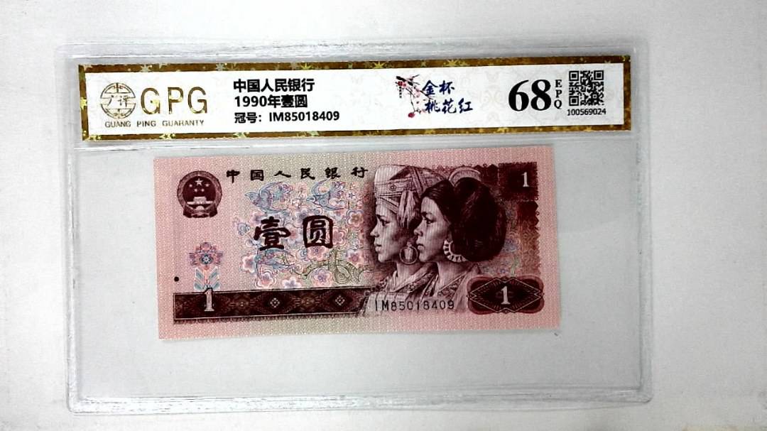 1990年壹圆
