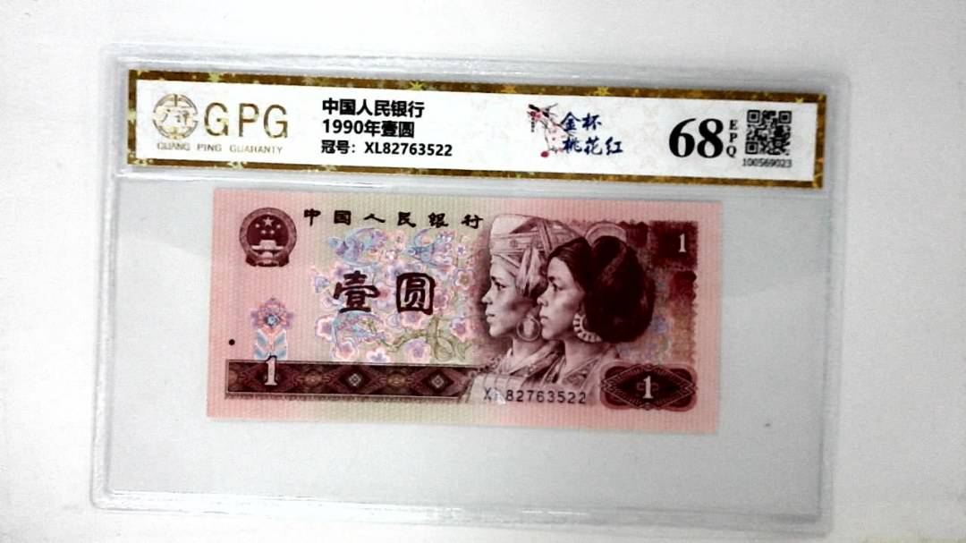 1990年壹圆
