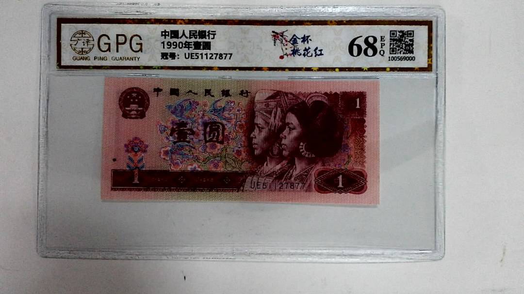 1990年壹圆