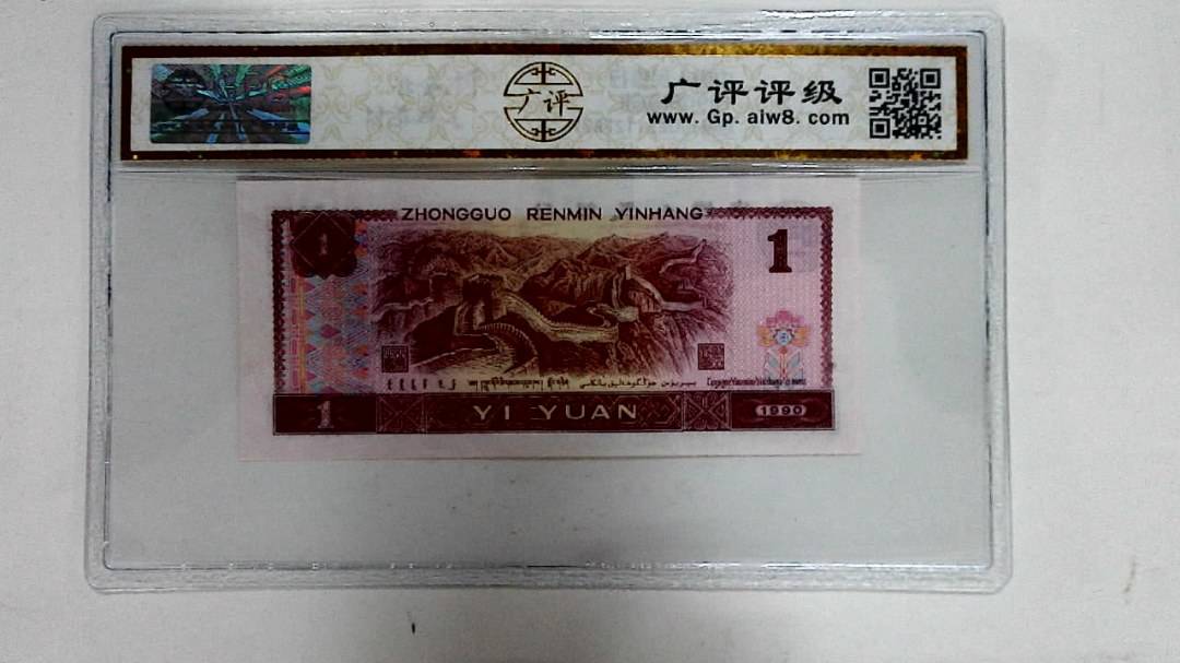 1990年壹圆