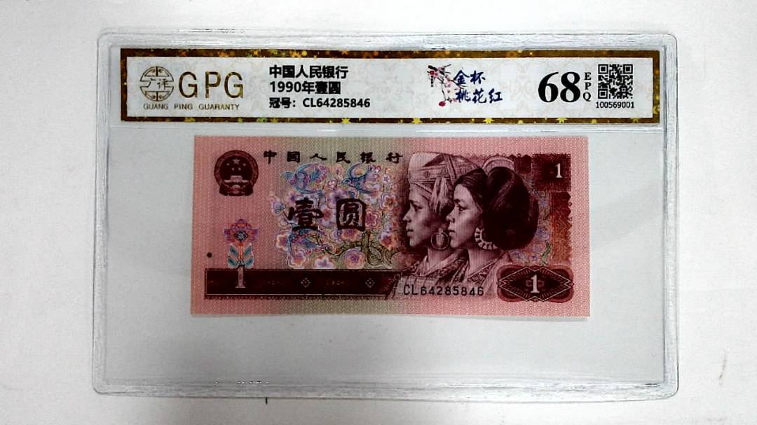 1990年壹圆
