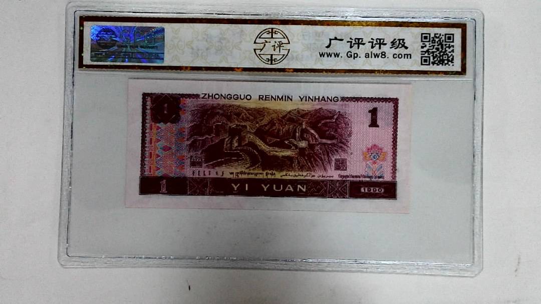 1990年壹圆