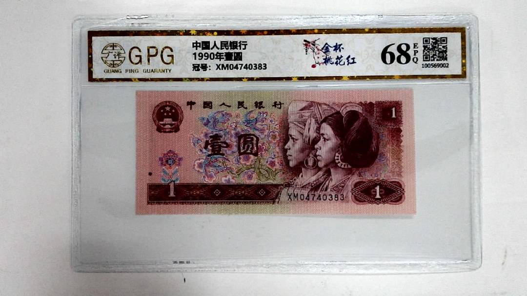 1990年壹圆