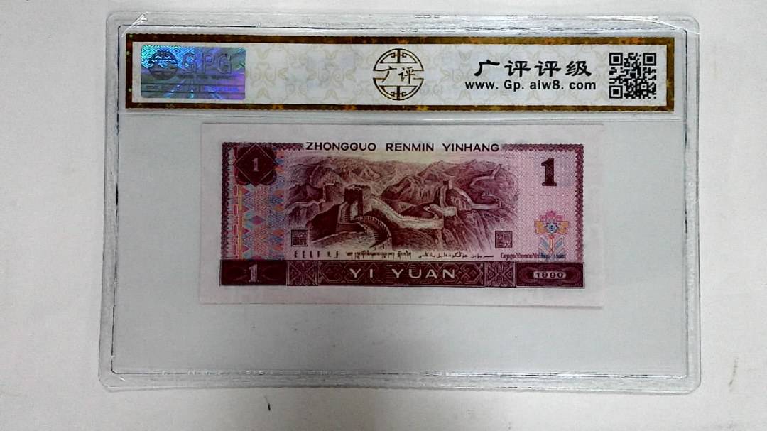 1990年壹圆