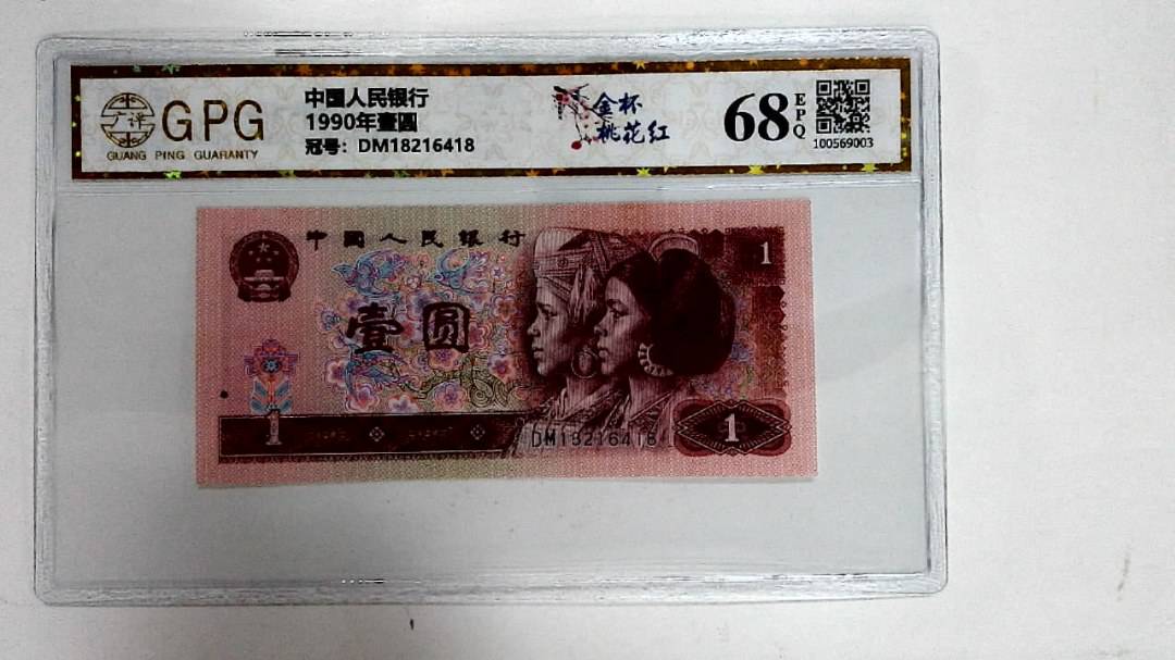 1990年壹圆