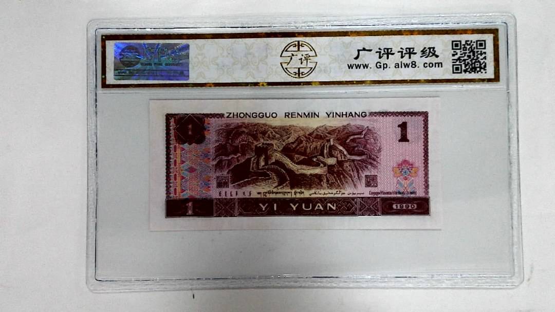 1990年壹圆