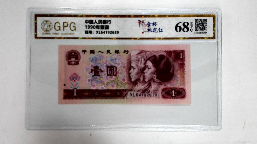 1990年壹圆