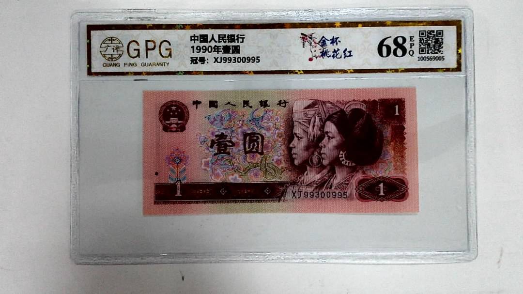 1990年壹圆
