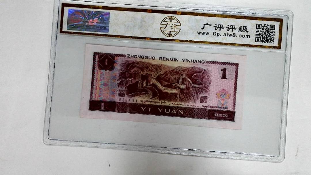 1990年壹圆