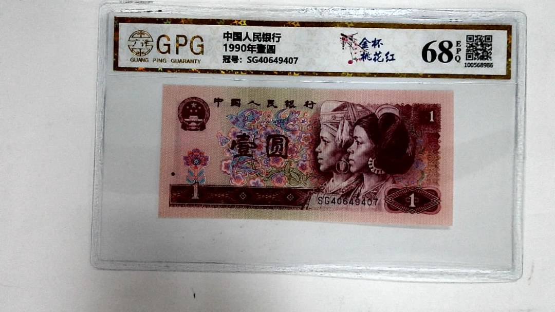 1990年壹圆