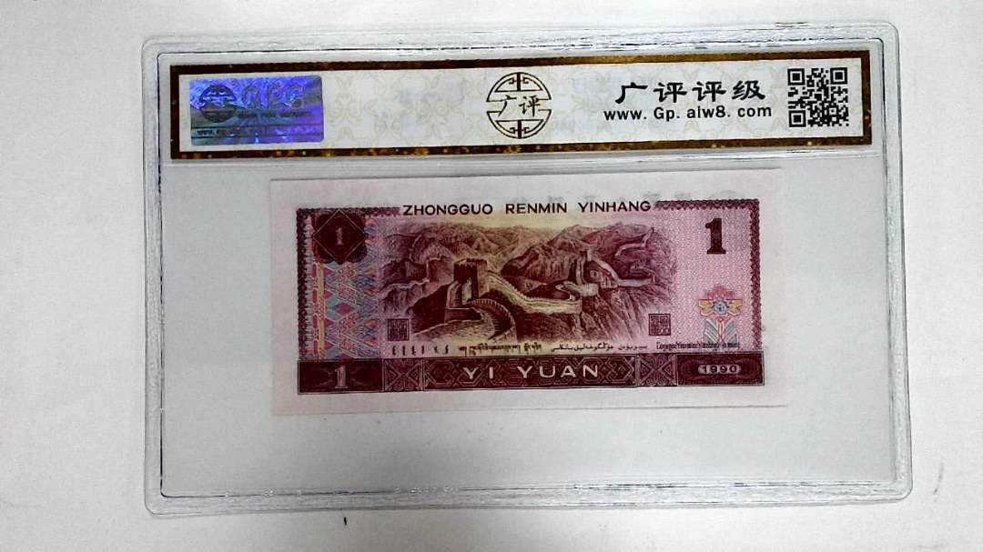 1990年壹圆
