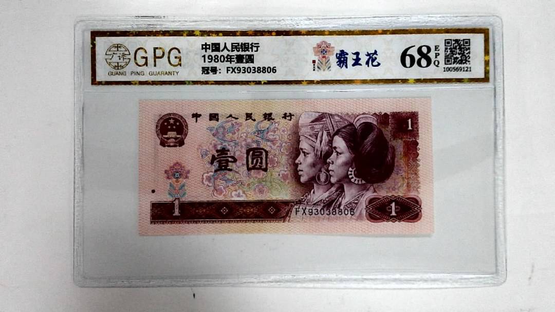 1980年壹圆