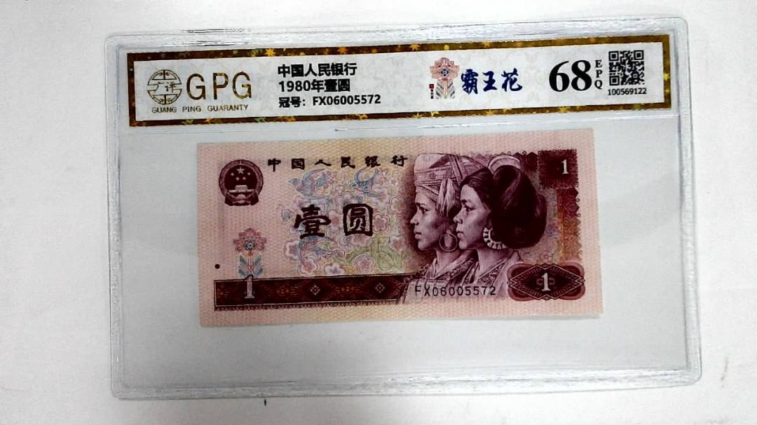 1980年壹圆