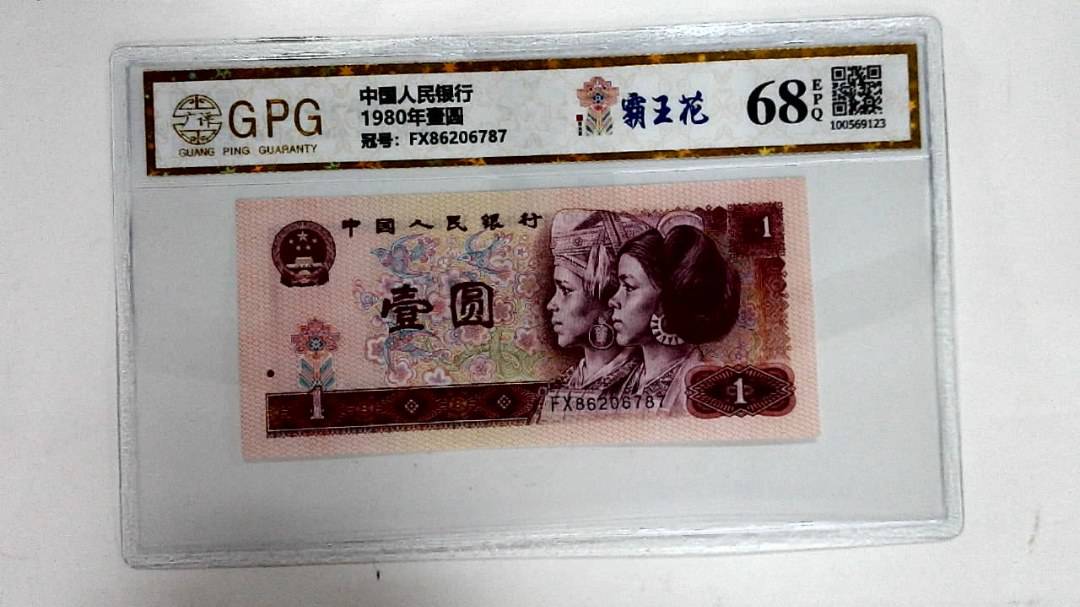 1980年壹圆